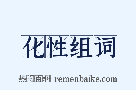 化性组词是什么意思的图片